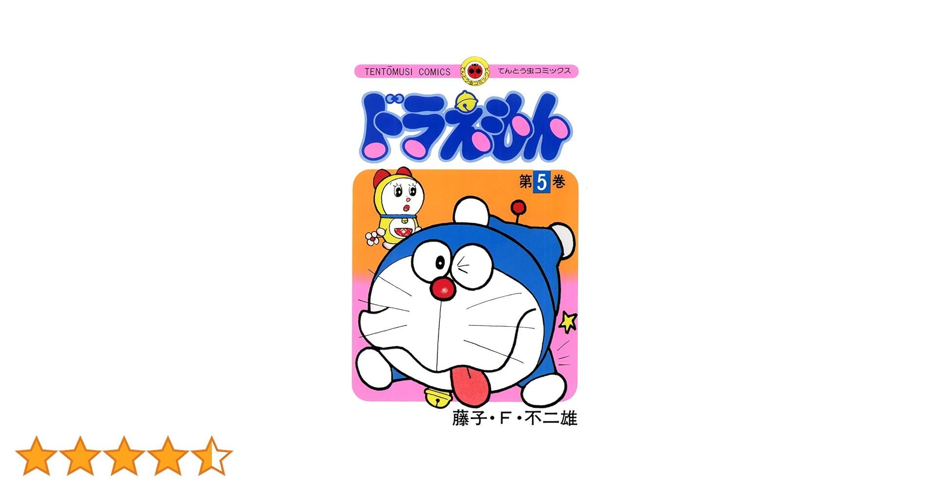 Amazon.co.jp: ドラえもん（5） (てんとう虫コミックス) 電子